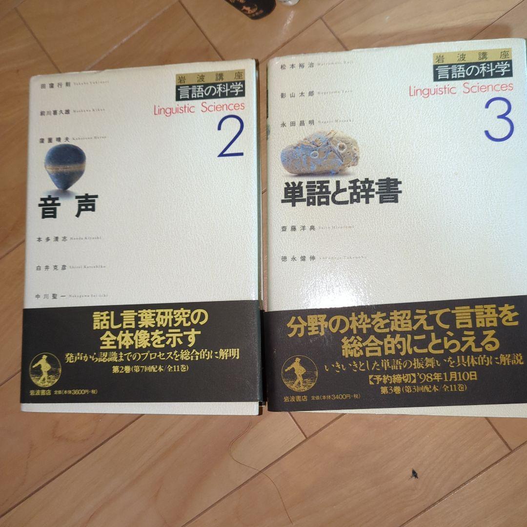【書籍】言語の科学入門　全巻　(岩波書店)
