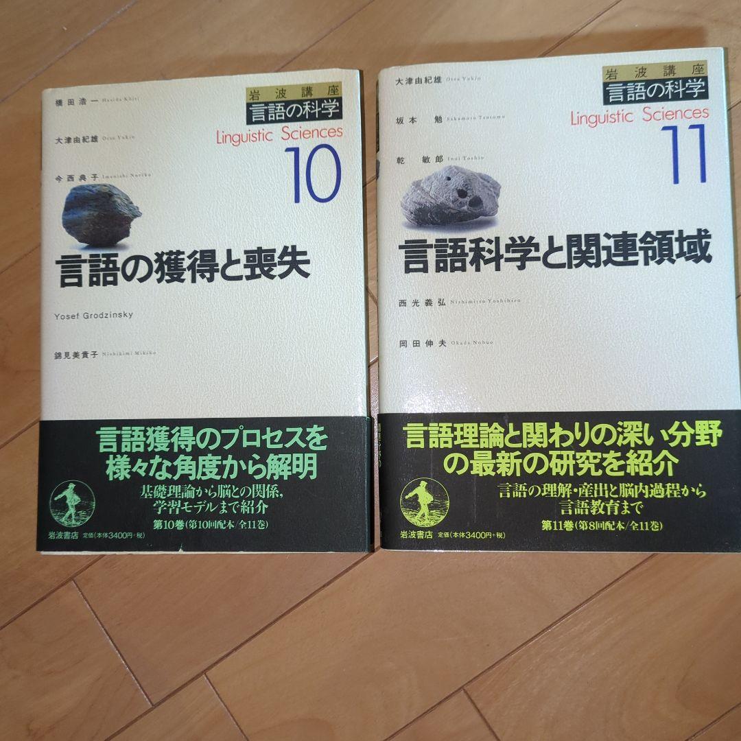 【書籍】言語の科学入門　全巻　(岩波書店)