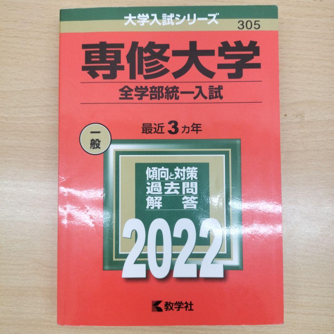 赤本 専修大学 前期入試(全学部統一,学部個別入試) 2019-2025