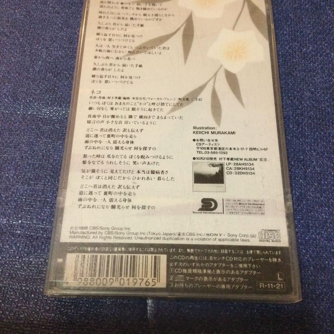 村下孝蔵/風のたより　8センチ8cmシングルCDS 邦楽 昭和