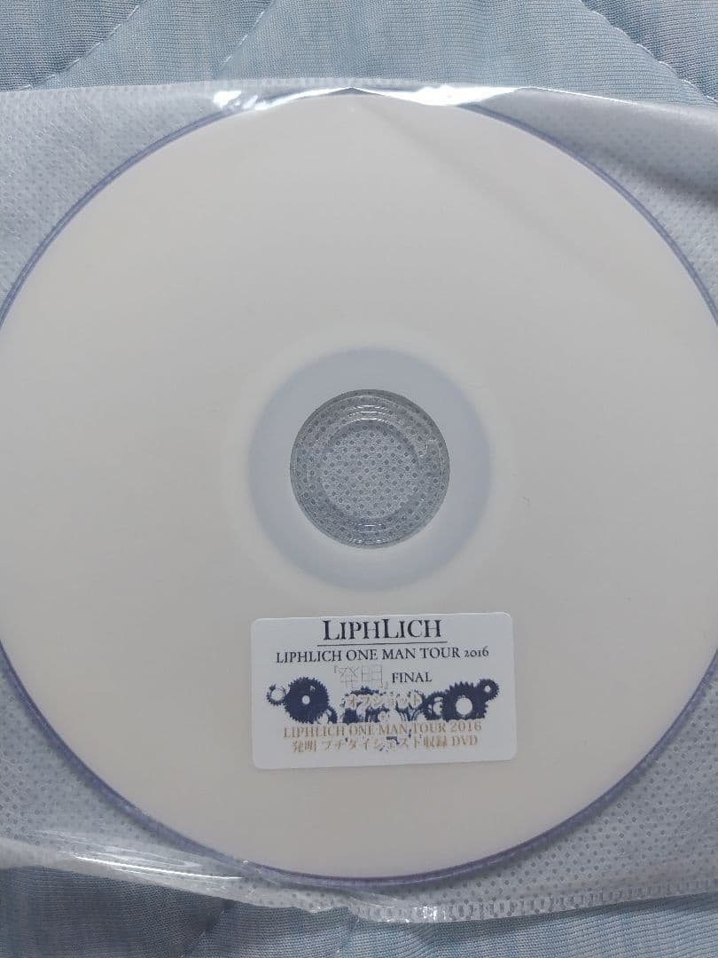LIPHLICH DVD 【発明】＋特典DVD2枚セット