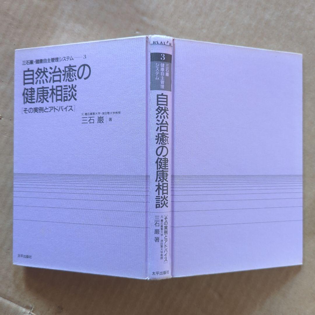 三石巌　自然治癒の健康相談　健康自主管理システム　メガビタミン協会　メグビー