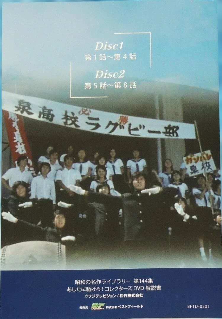 あしたに駆けろ! コレクターズDVD 【昭和の名作ライブラリー 第144集】