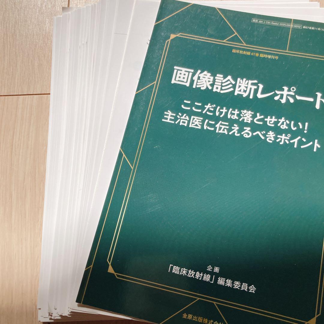 画像診断レポートこれだけは落とせない!主治医に伝えるべきポイント2022年10…