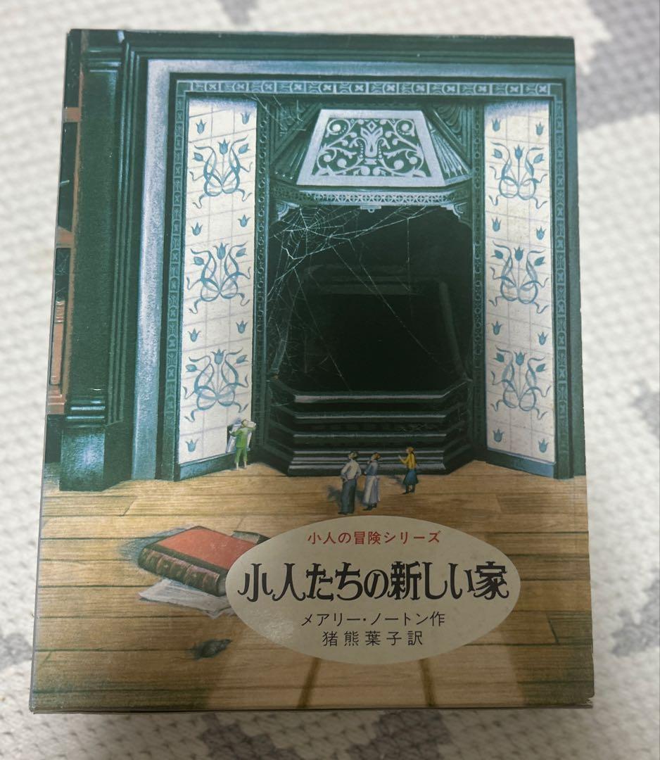 床下の小人たち 5冊セット 絶版 レア