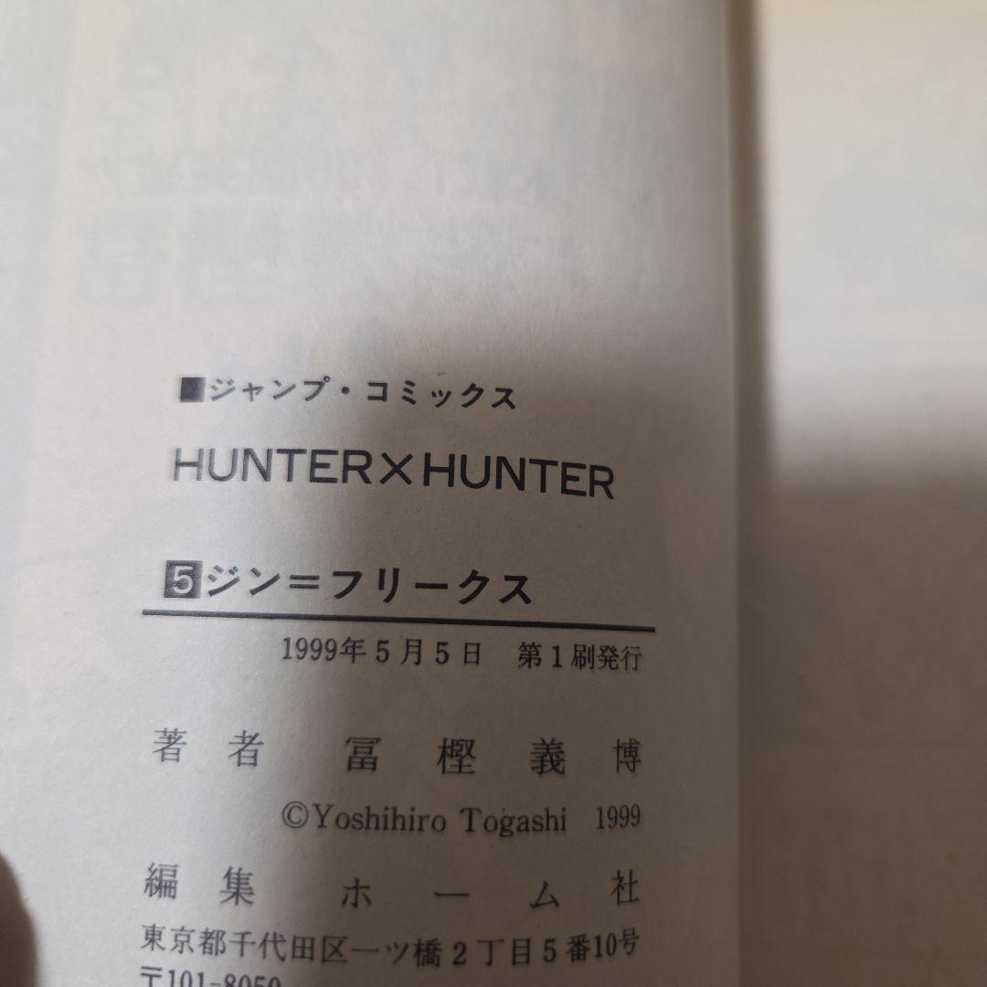 HUNTER×HUNTER 1 2 3 5 全巻初版