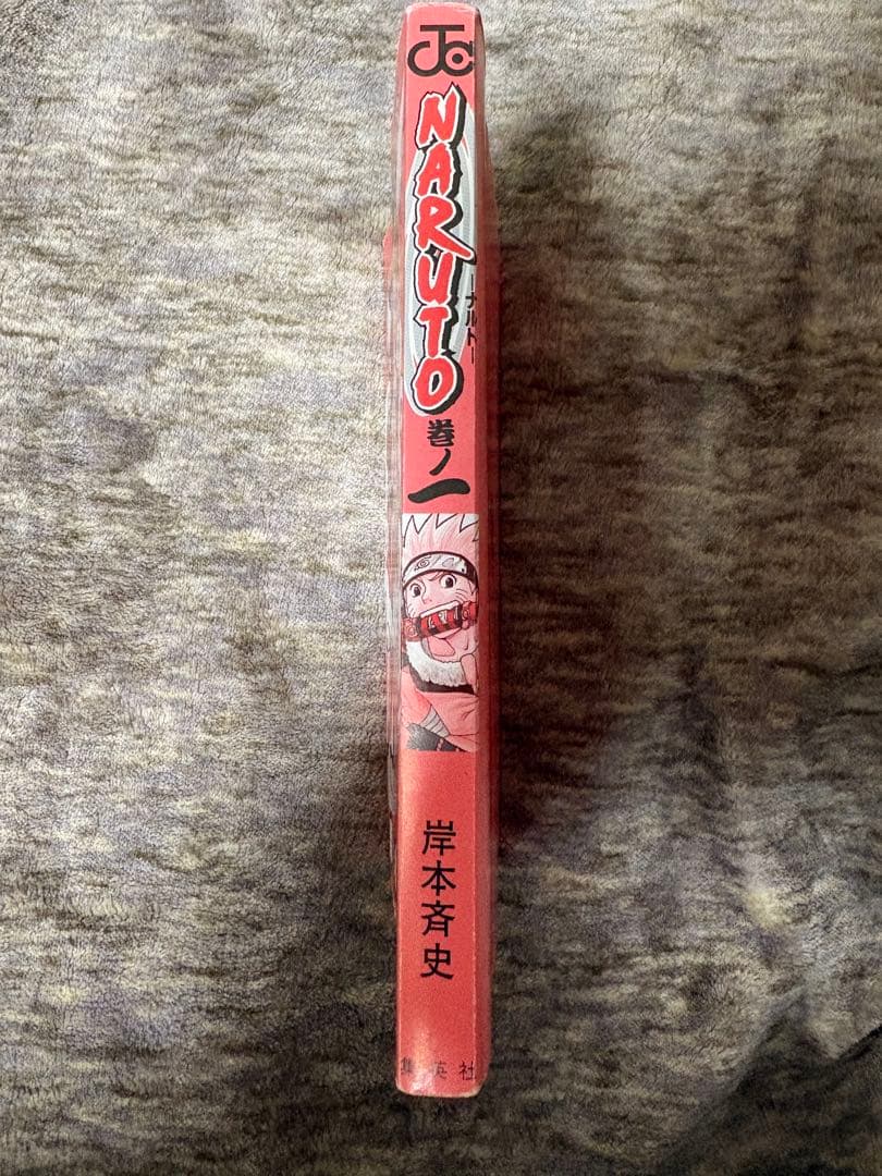 NARUTO - ナルト 第1巻 初版