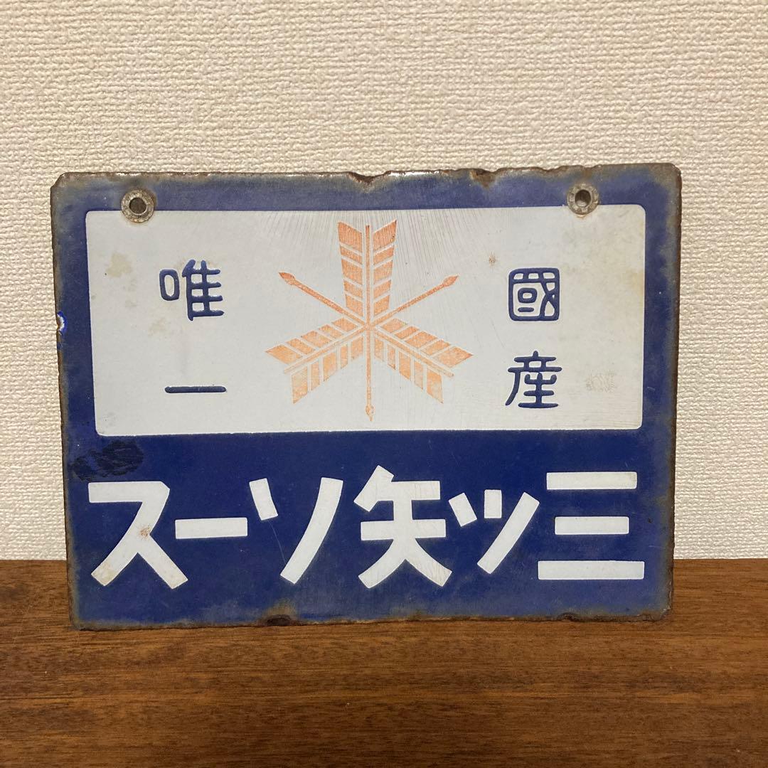 戦前　三ツ矢ソース　琺瑯看板