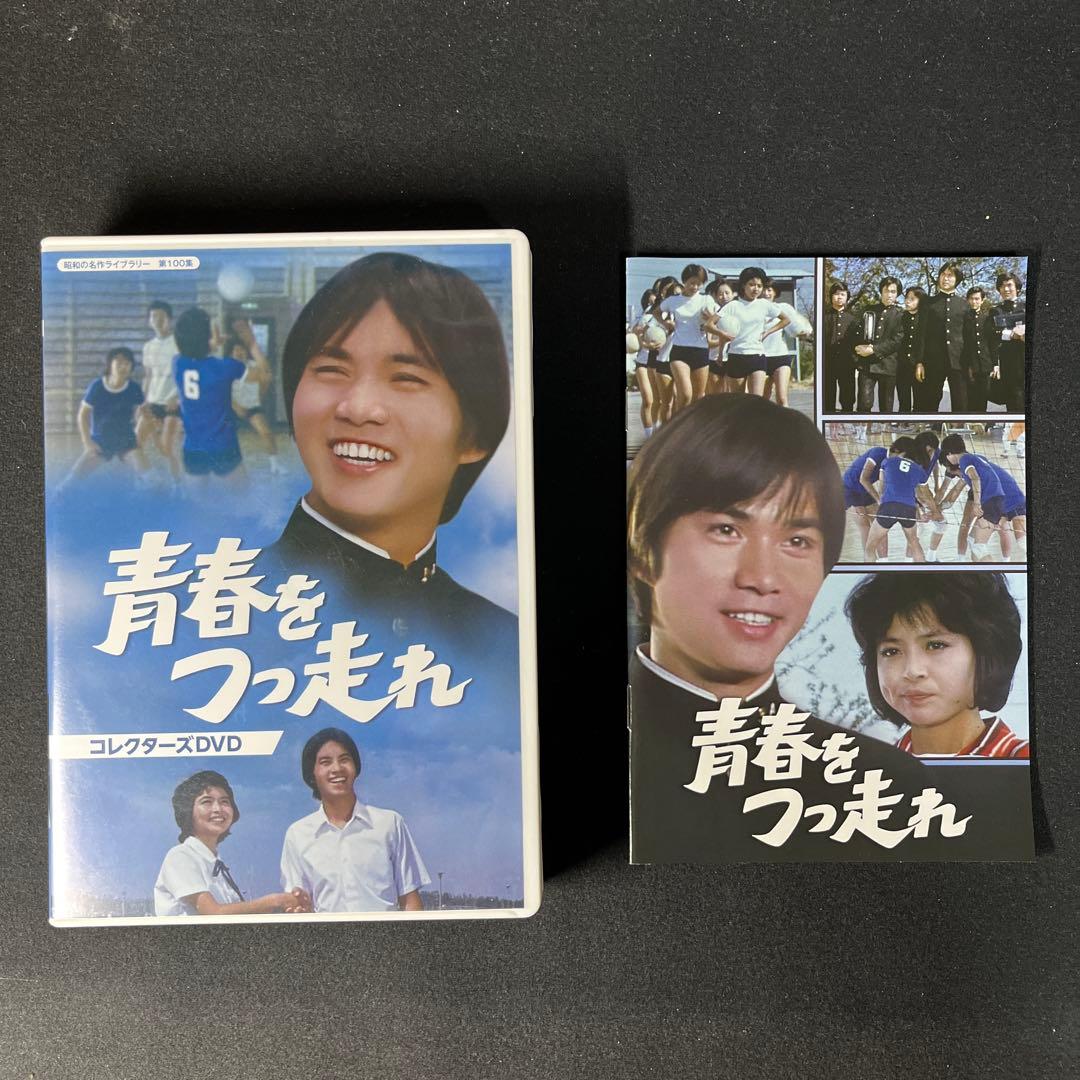 昭和の名作ライブラリー 第100集 青春をつっ走れ コレクターズDVD〈5枚組〉