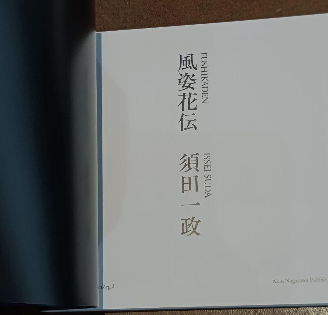 須田一政 風姿花伝 新装版 デッドストック 当時定価送料込