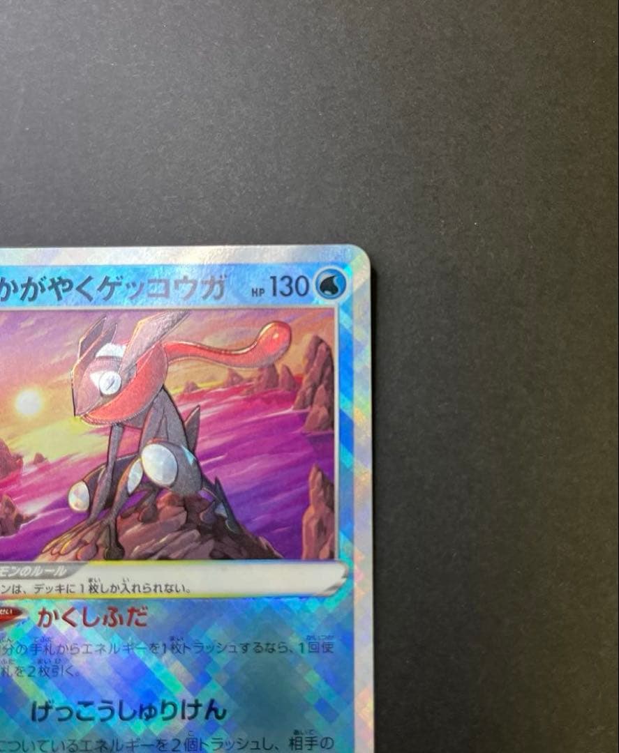 かがやくゲッコウガ 影分身　かげぶんしんエラー美品級【影微ズレ】