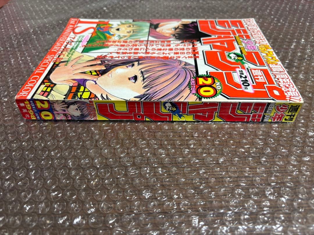 週刊少年ジャンプ 1998年20号 アイズ表紙 1周年記念号