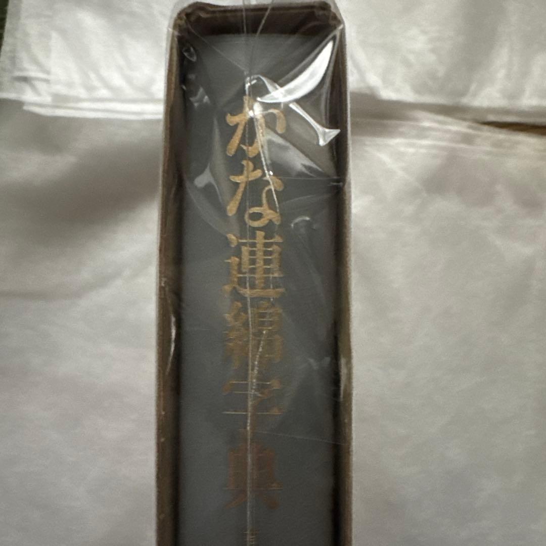 かな連綿字典 關戸本古今集系