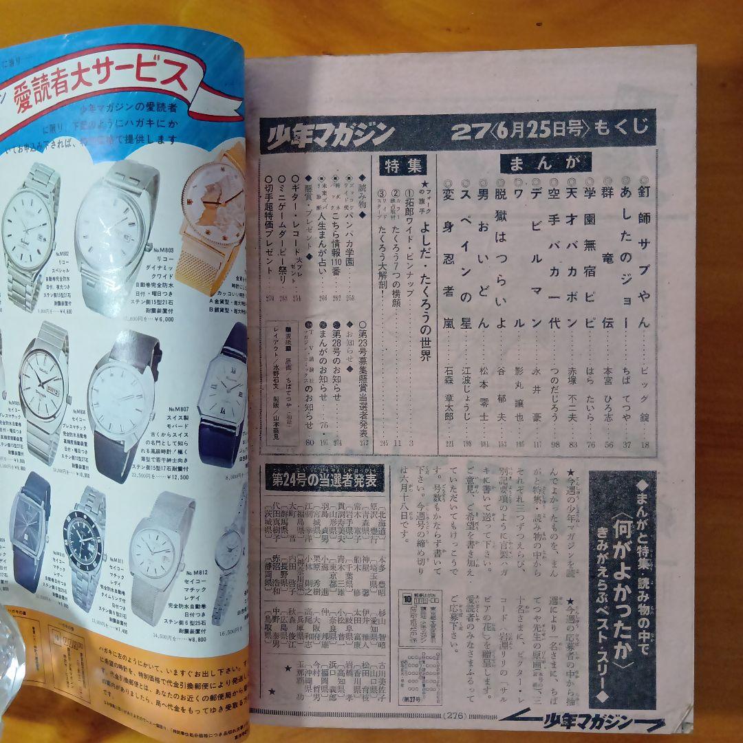 吉田拓郎の世界／週刊少年マガジン1972年27号／新連載第３回デビルマン／永井豪