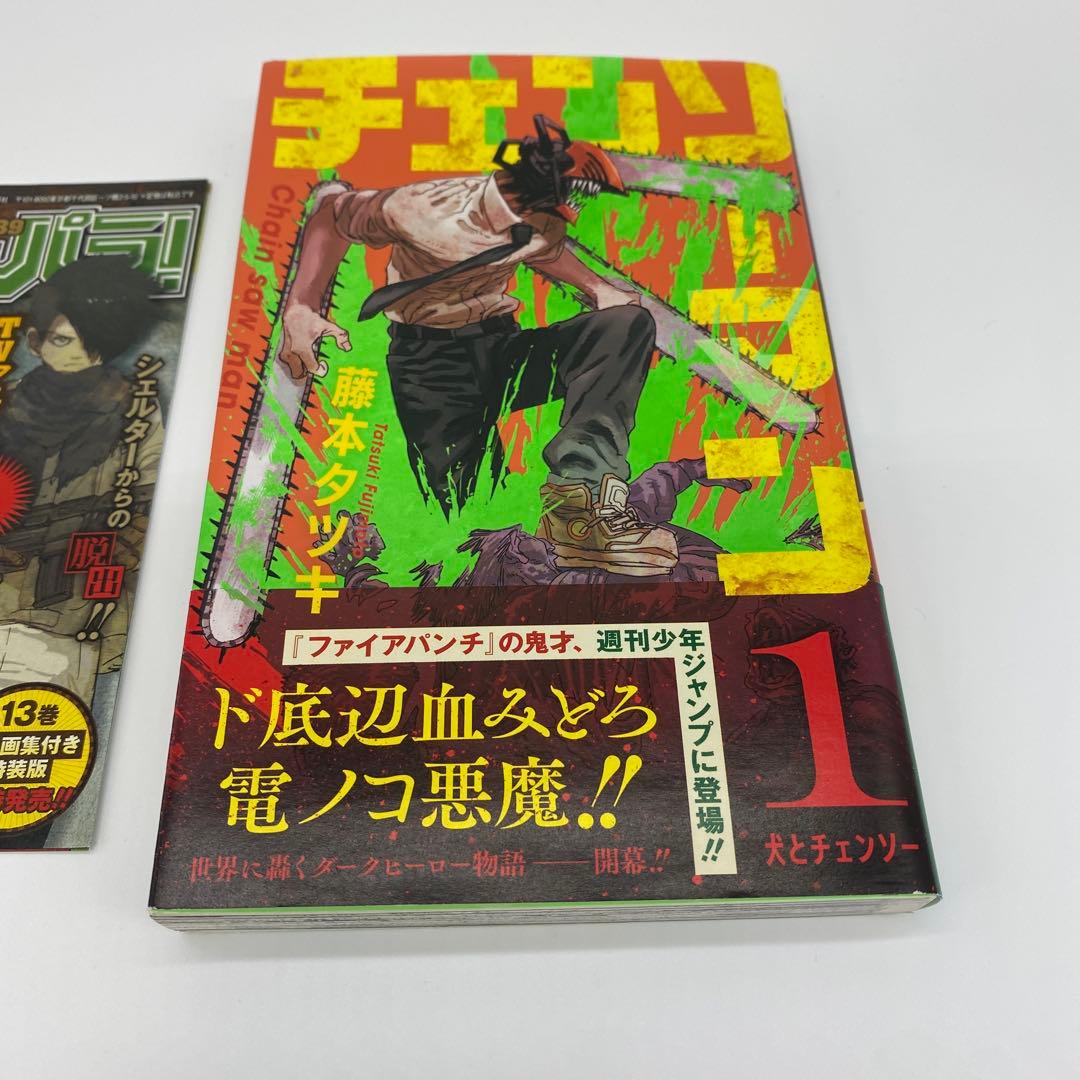 チェンソーマン 1巻 初版 帯付き ジャンパラ付き
