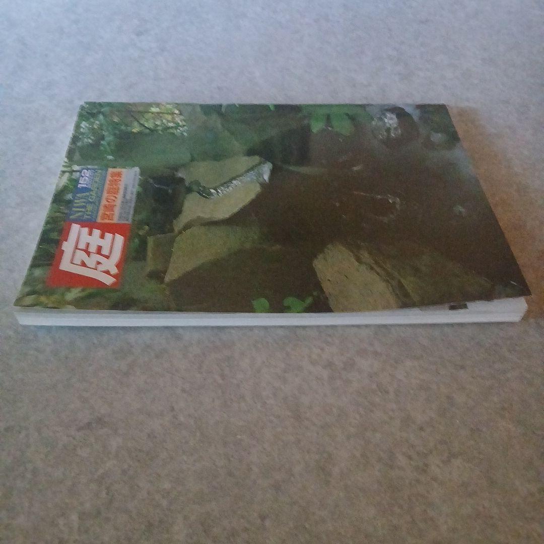 【絶版】専門誌 庭 NIWA 152号「宮崎の庭特集」2003年7月