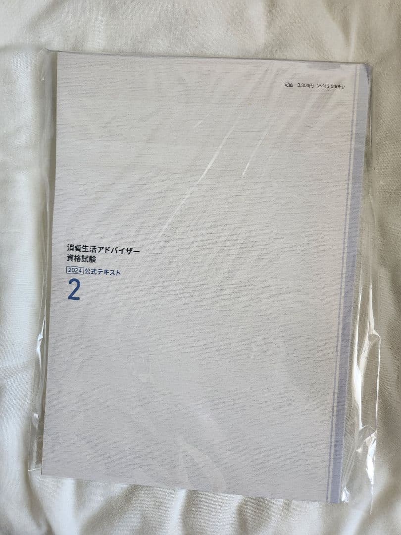 【4冊セット】消費生活アドバイザー資格試験公式テキスト2024