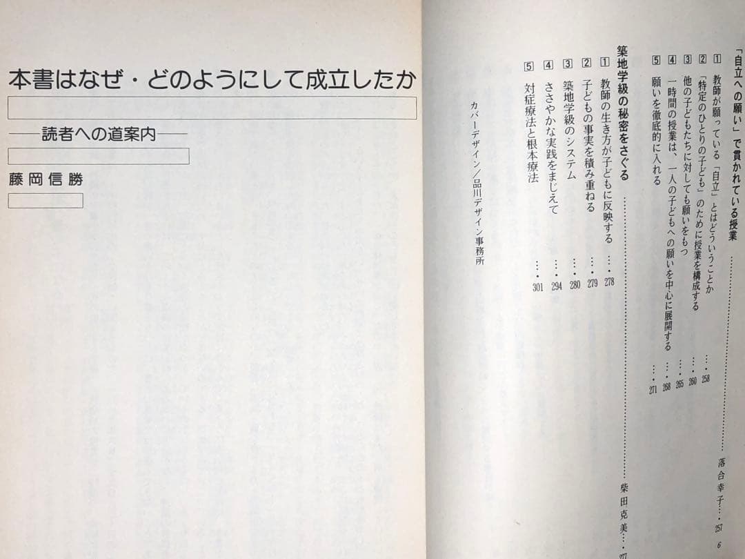 入手困難 藤岡信勝編著『個を育てる築地学級の秘密』1990年 安東小 築地久子