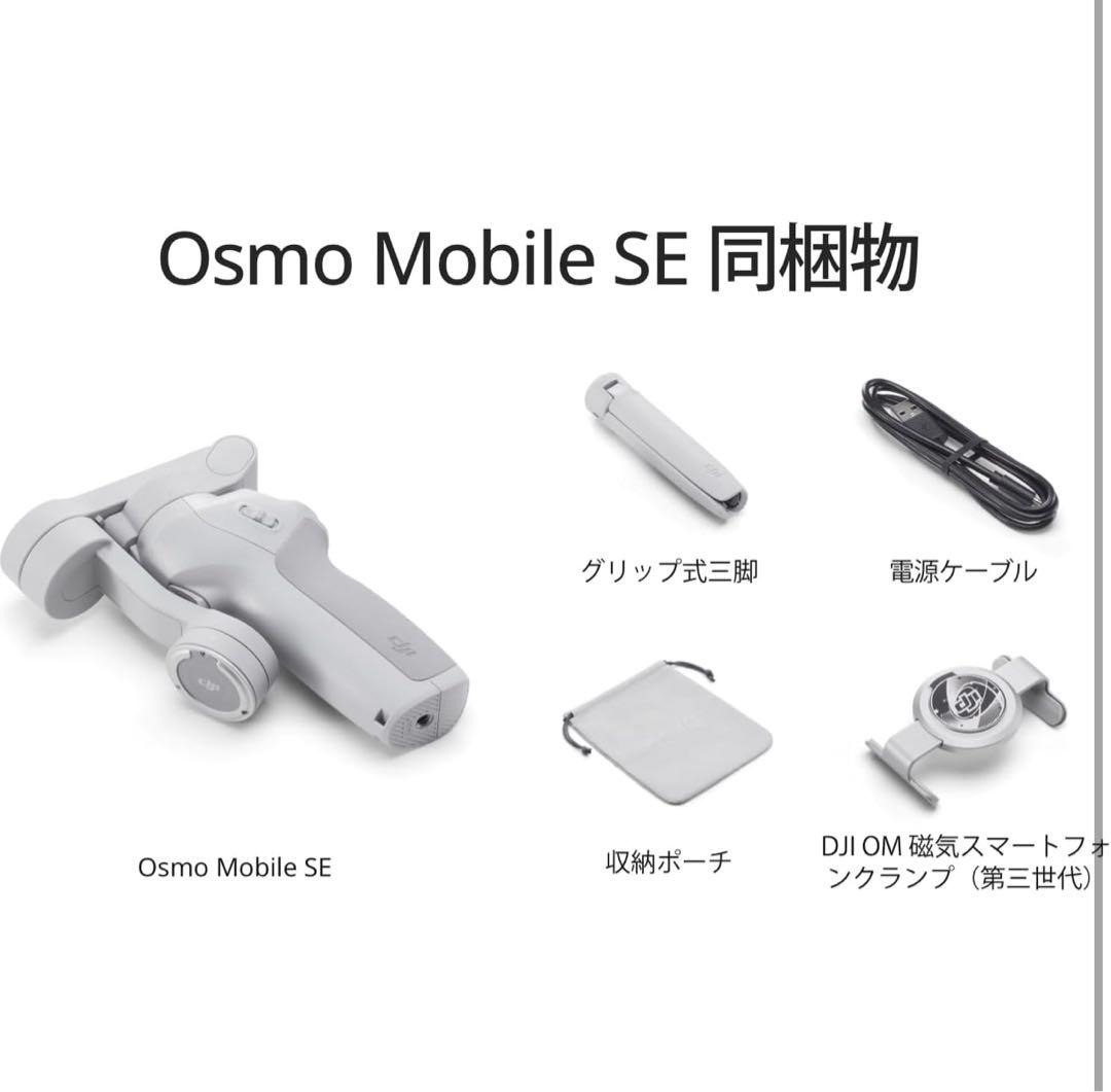 【残り1点】 DJI Osmo Mobile SE スマホ ジンバル オスモ