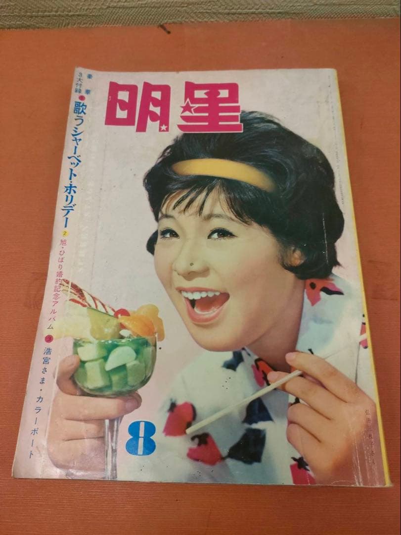 雑誌 平凡 昭和レトロ 全9冊