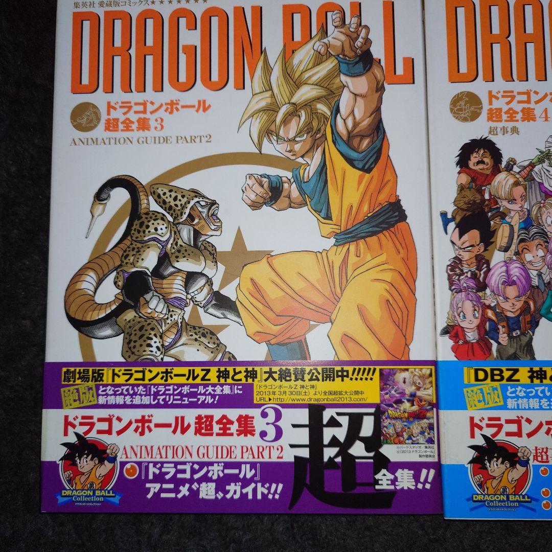 ドラゴンボール　超全集　全4巻セット