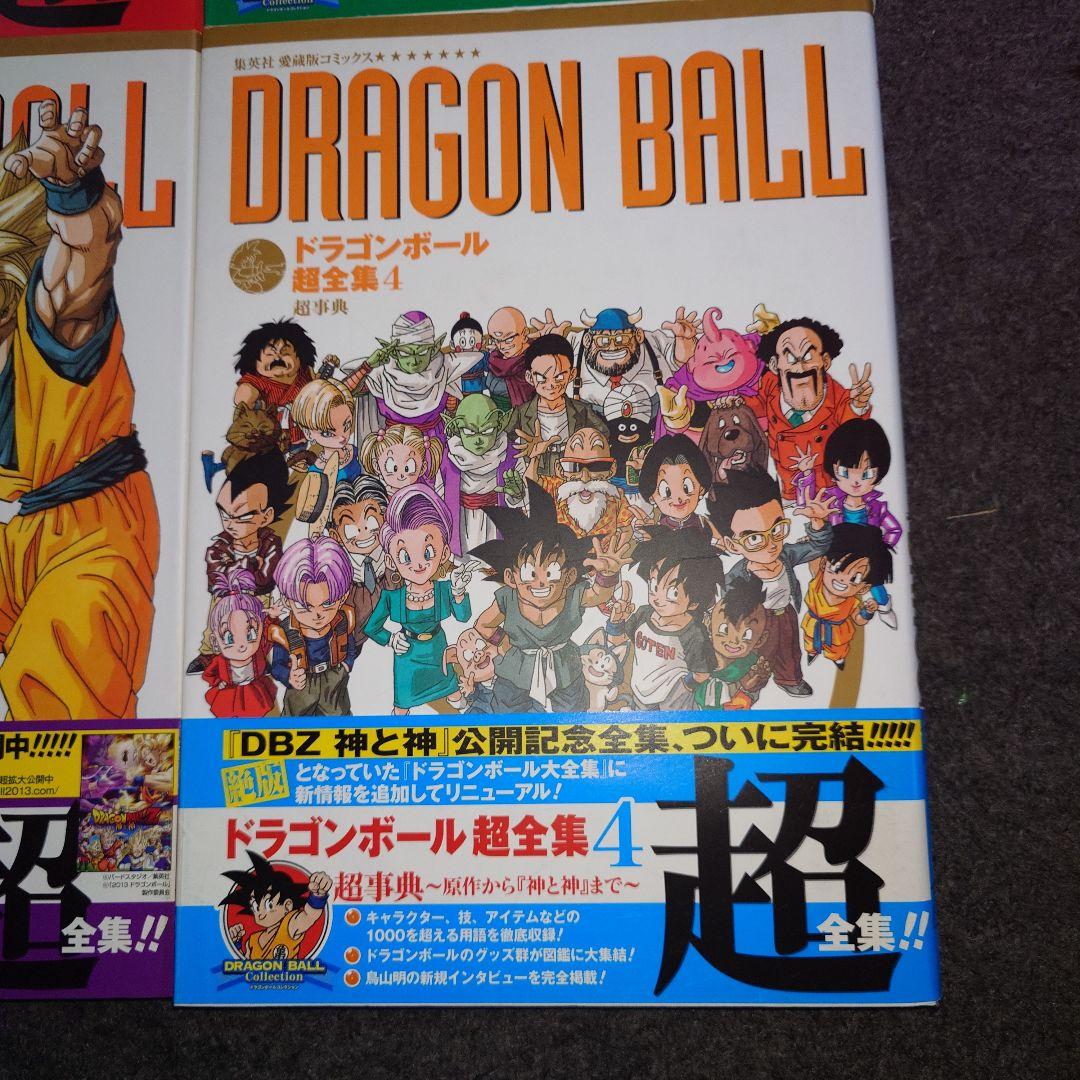 ドラゴンボール　超全集　全4巻セット