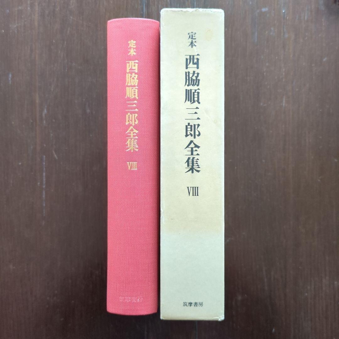 定本西脇順三郎全集 第8巻