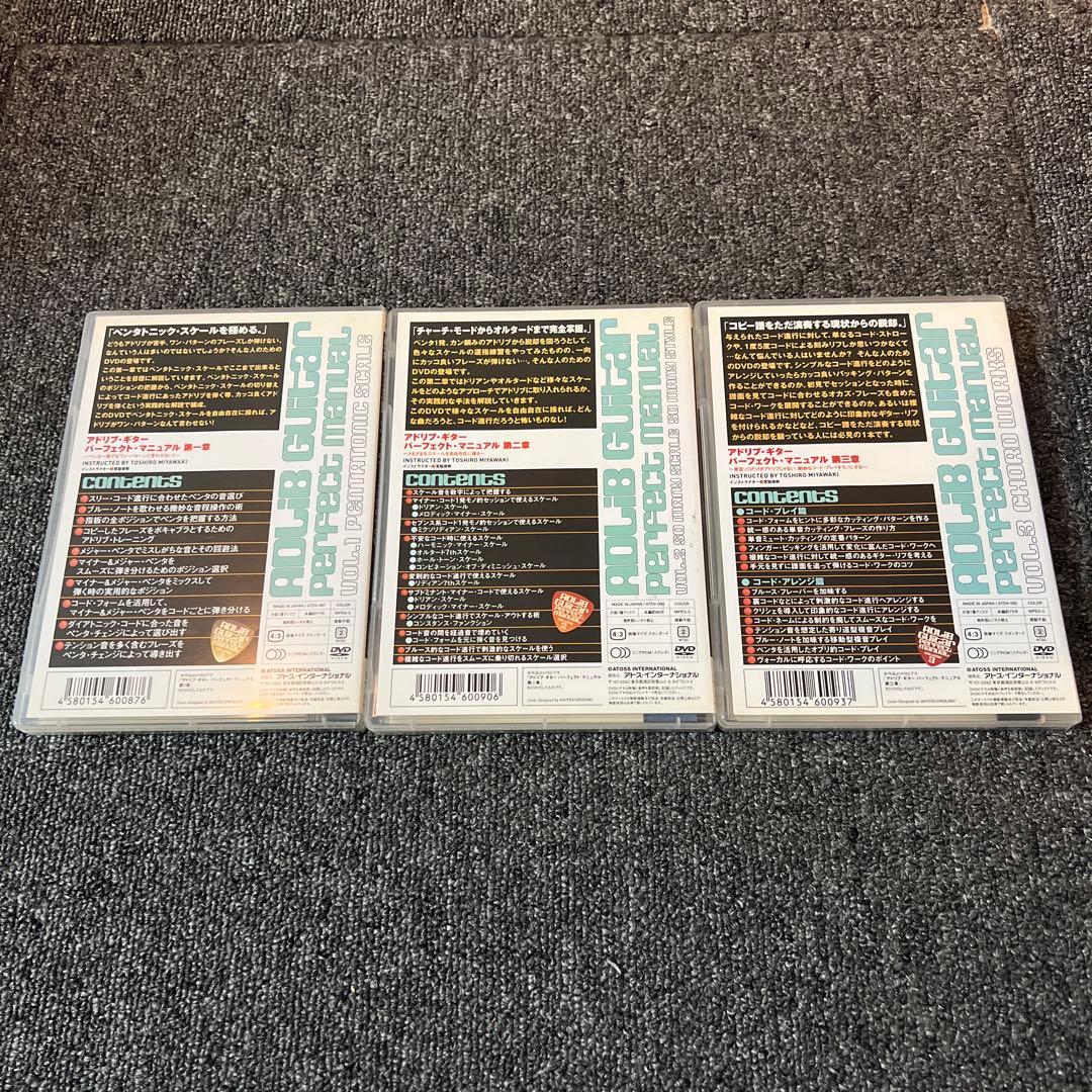 アドリブギター パーフェクトマニュアル Vol.1-3 セット