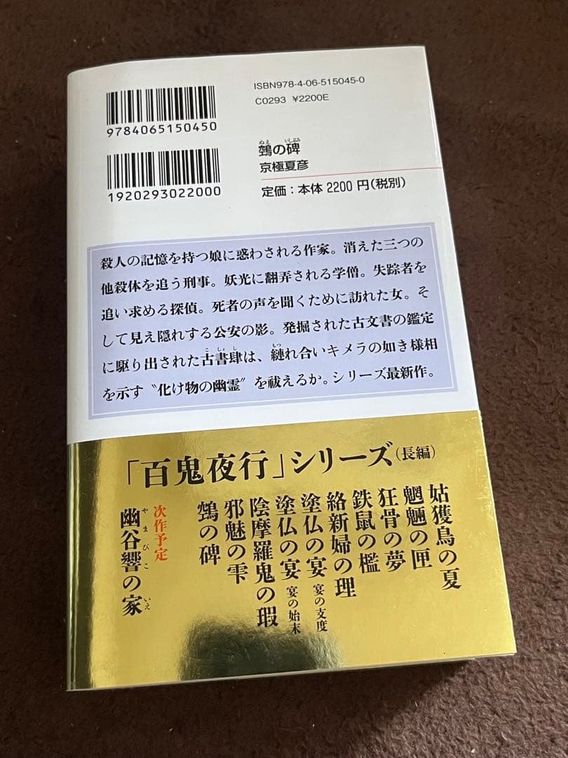 【サイン本】鵼の碑