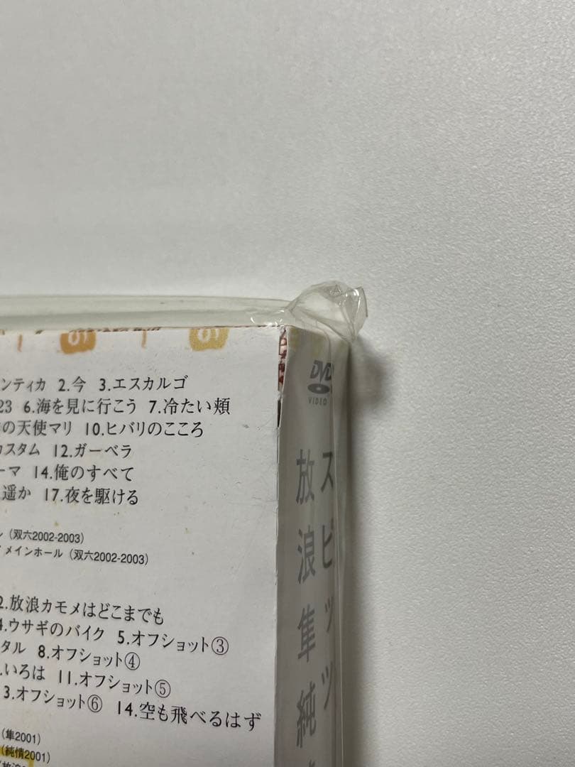 スピッツ/放浪隼純情双六 LIVE 2000-2003 期間限定出荷 新品未開封