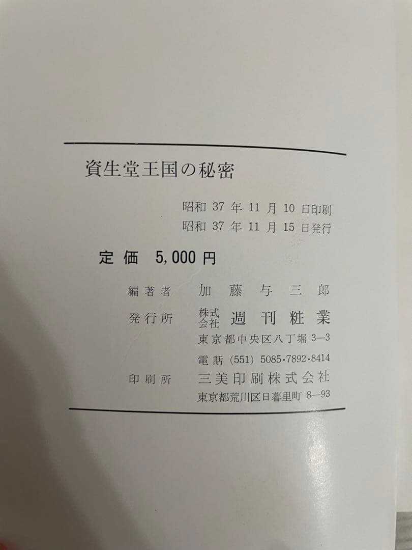 希少　本　資生堂王国の秘密 加藤与三郎　編