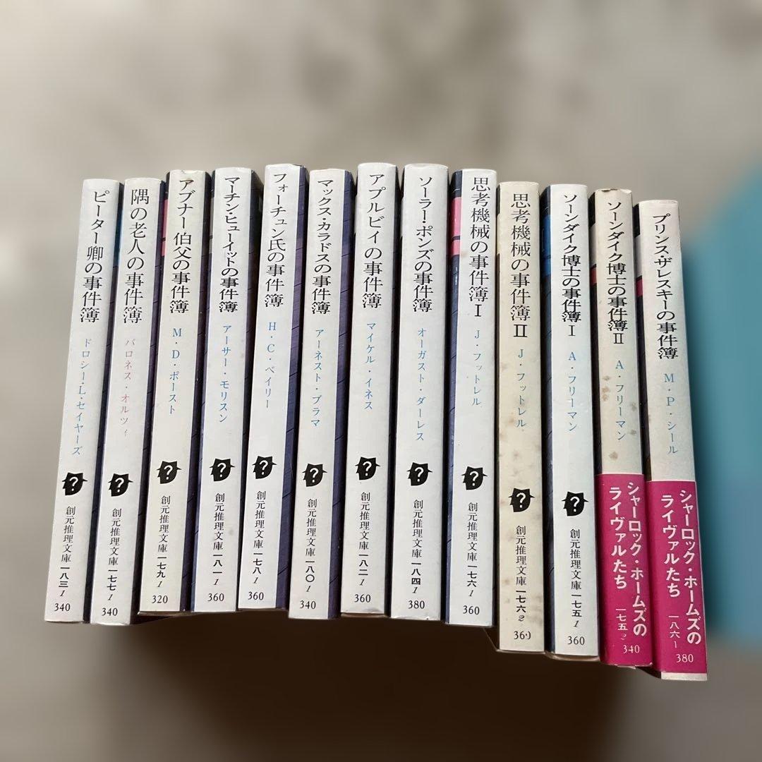 シャーロック・ホームズのライヴァルたちシリーズ　13冊　創元推理文庫