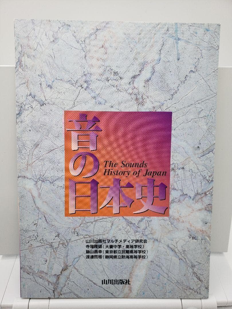 音の日本史 山川出版社 3CD NHK