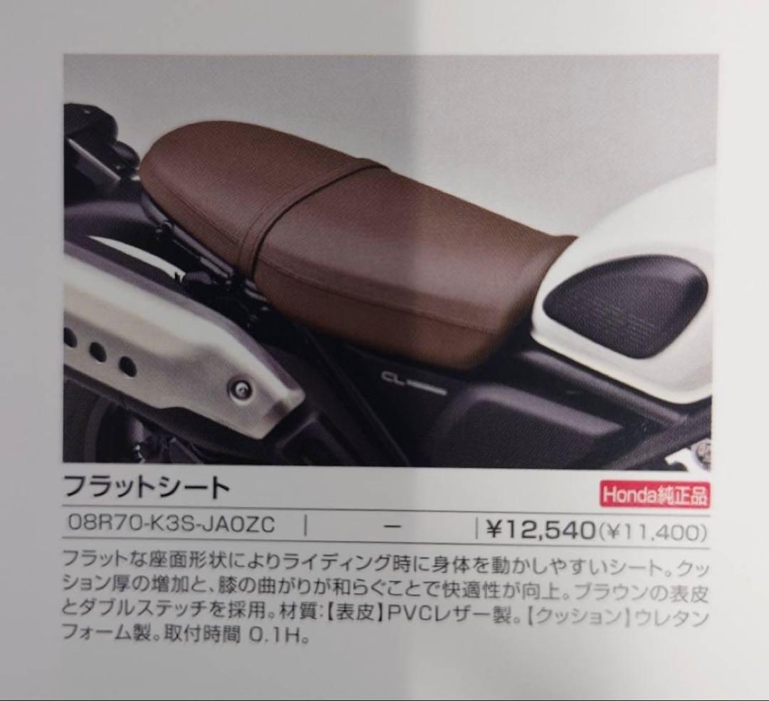 ホンダCL250/500 純正オプション フラットシート