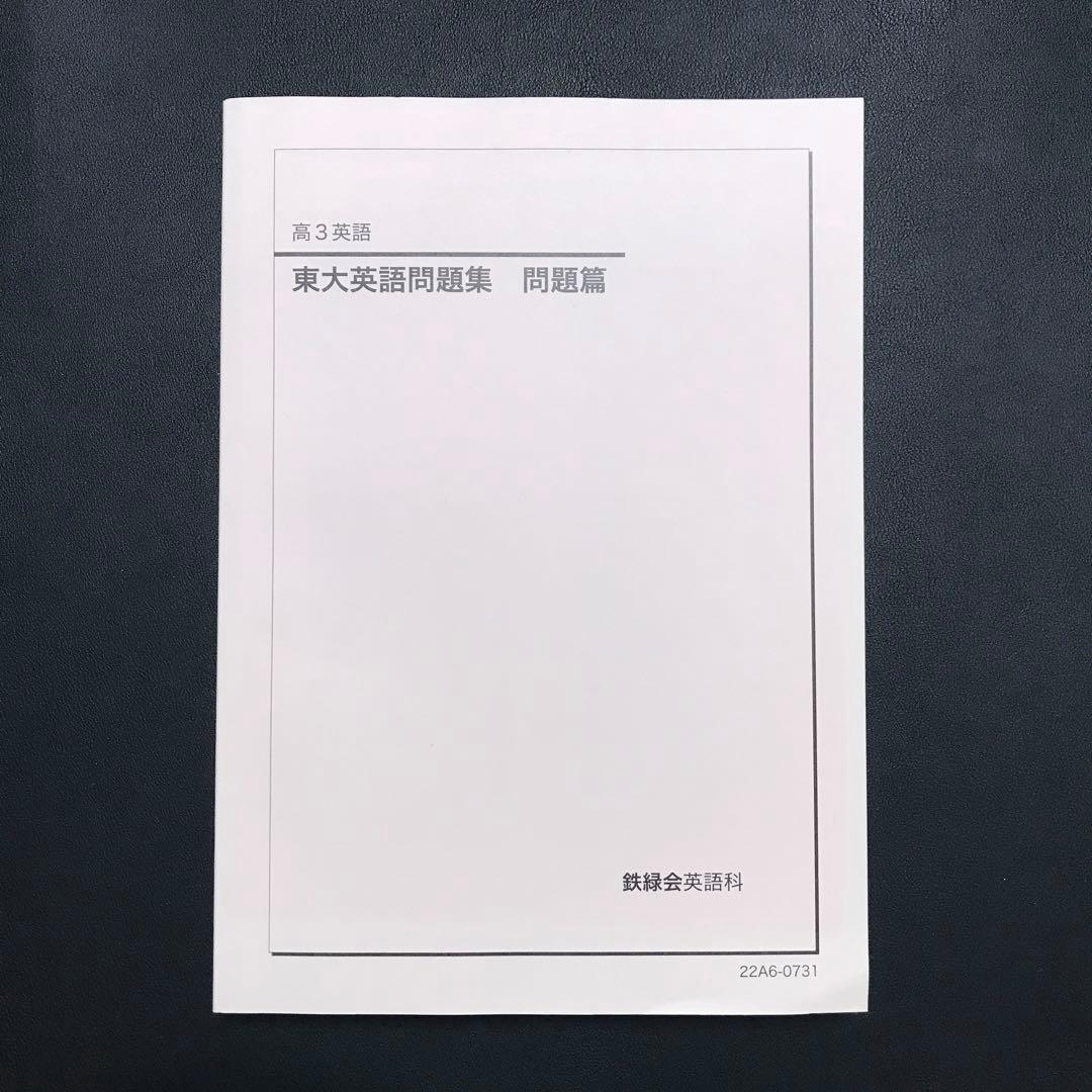 東大英語問題集 問題篇 解答・解説篇 鉄緑会 高3英語