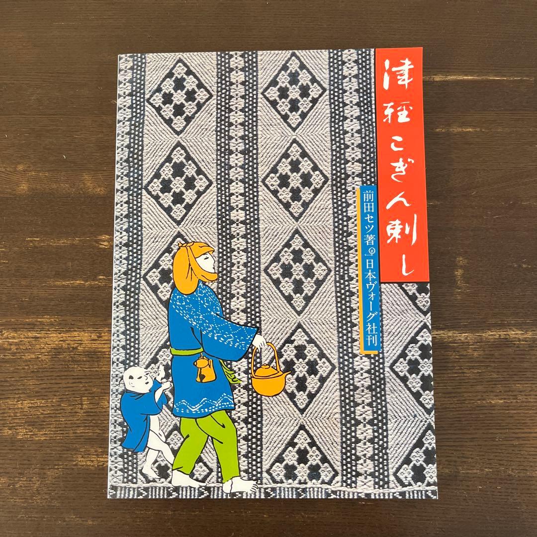 【希少本】津軽こぎん刺し 前田セツ書