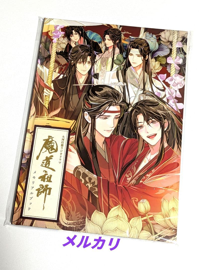 魔道祖師 ラジオドラマ 第三期／後編 公式茶屋限定盤 有償特典メモリアルブック付