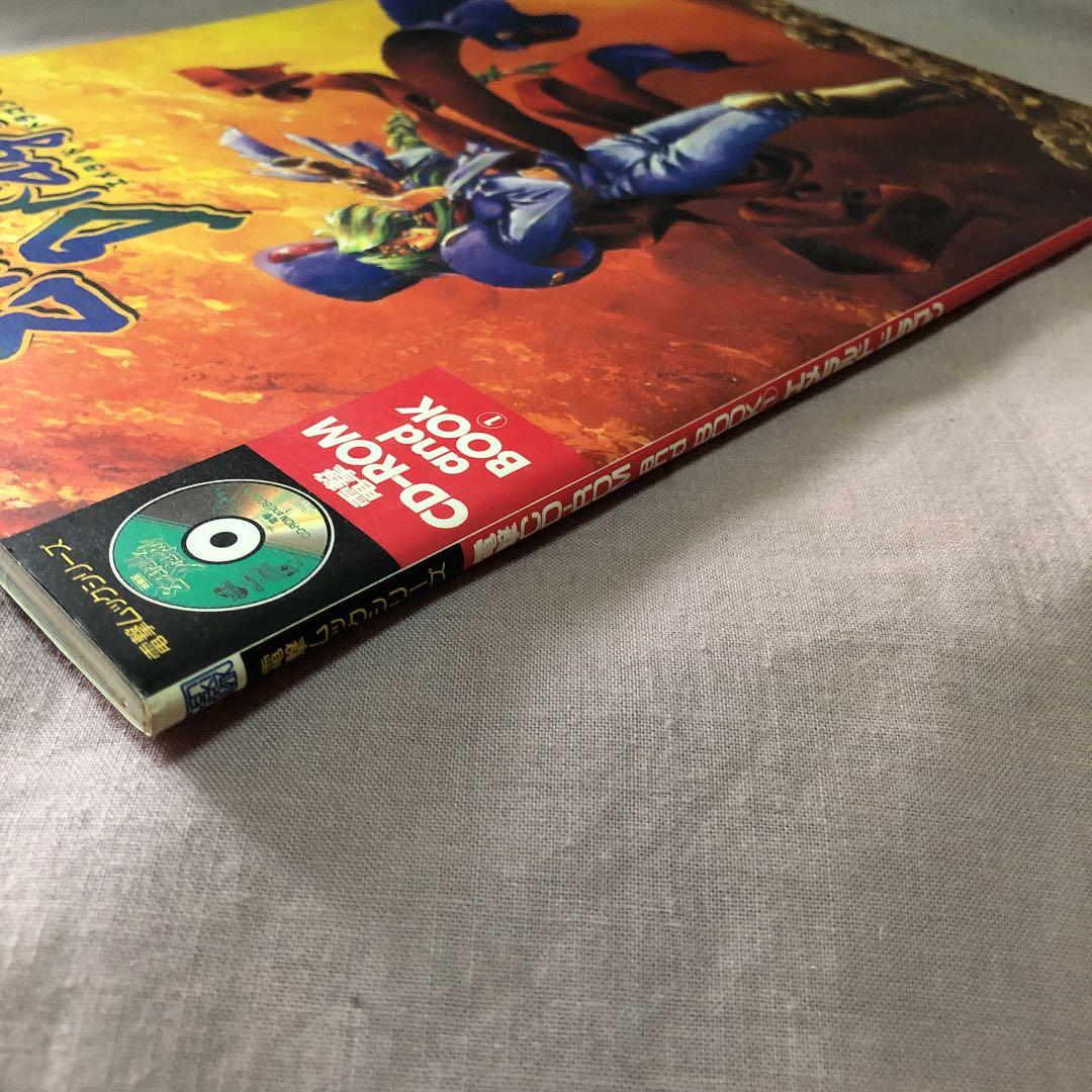 電撃CD-ROM and BOOK① エメラルド ドラゴン CD未開封