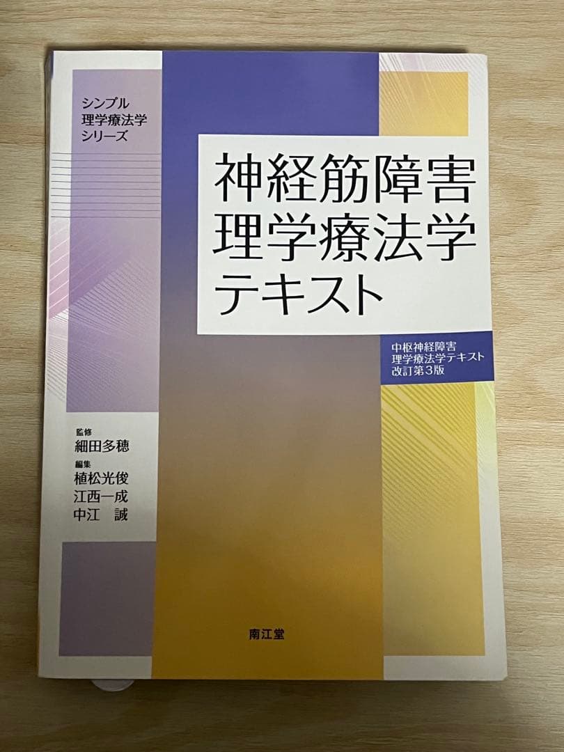 シンプル理学療法学シリーズ 神経筋障害理学療法学テキスト、義肢装具学テキスト