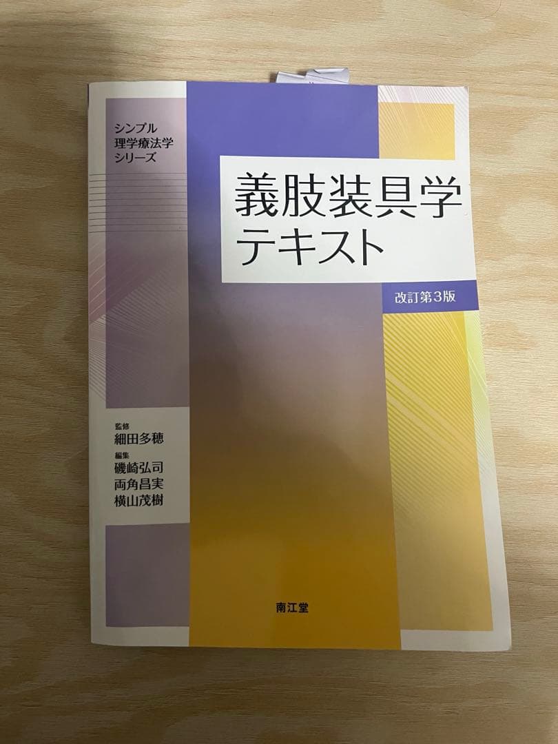 シンプル理学療法学シリーズ 神経筋障害理学療法学テキスト、義肢装具学テキスト
