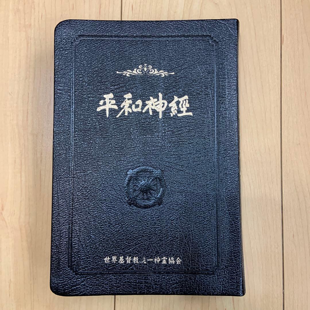 天聖経 6大経本　天福函　家庭連合