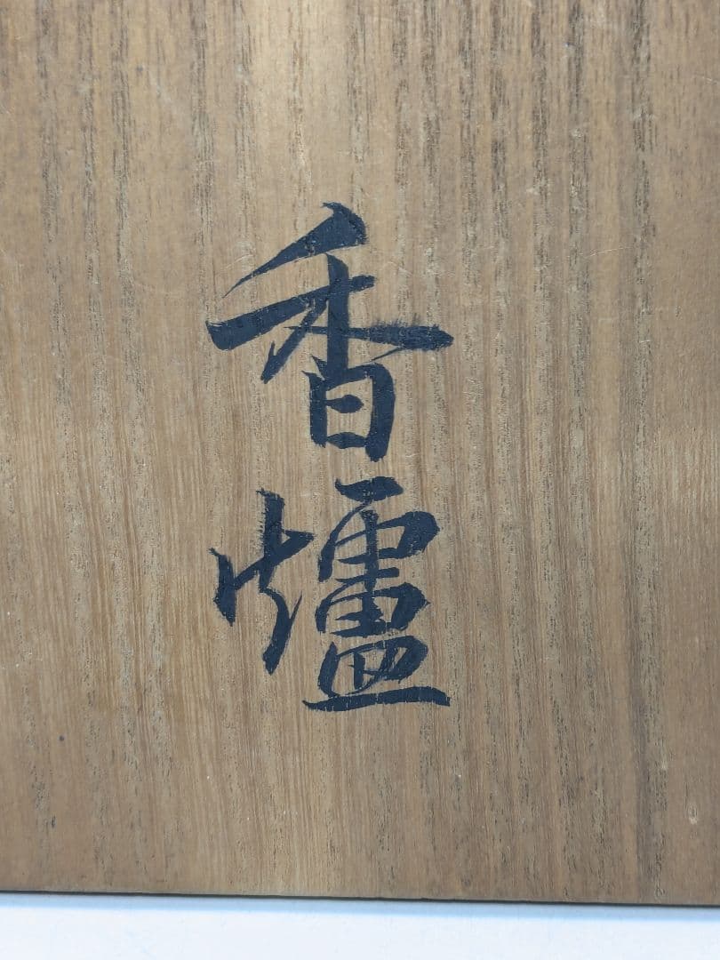 京焼 黄交趾唐草文香炉 合箱合布 清水焼 三足香爐 お香 香道具 茶道具 仁清銘