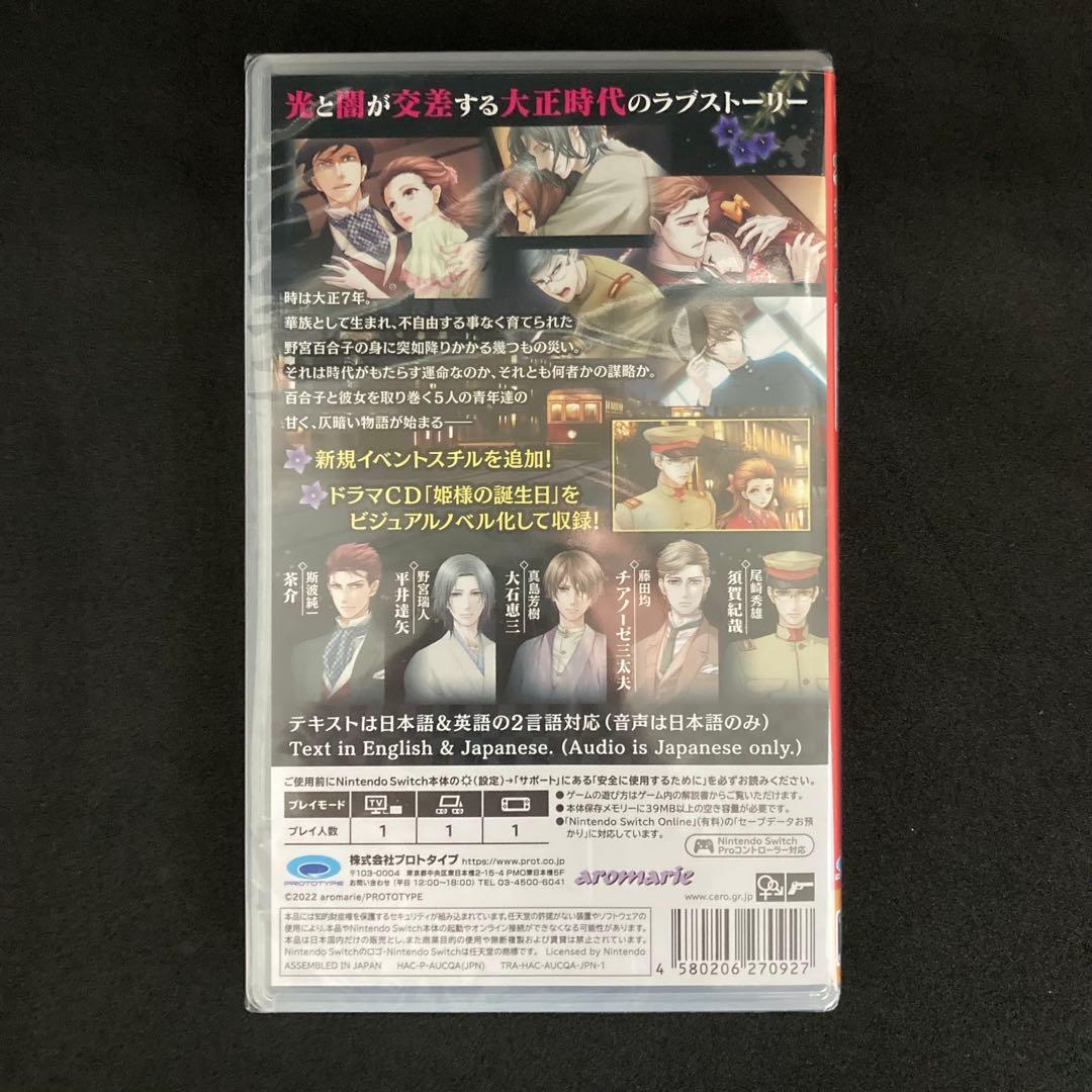 新品 蝶の毒 華の鎖~大正艶恋異聞~ 　NINTENDO SWITCH
