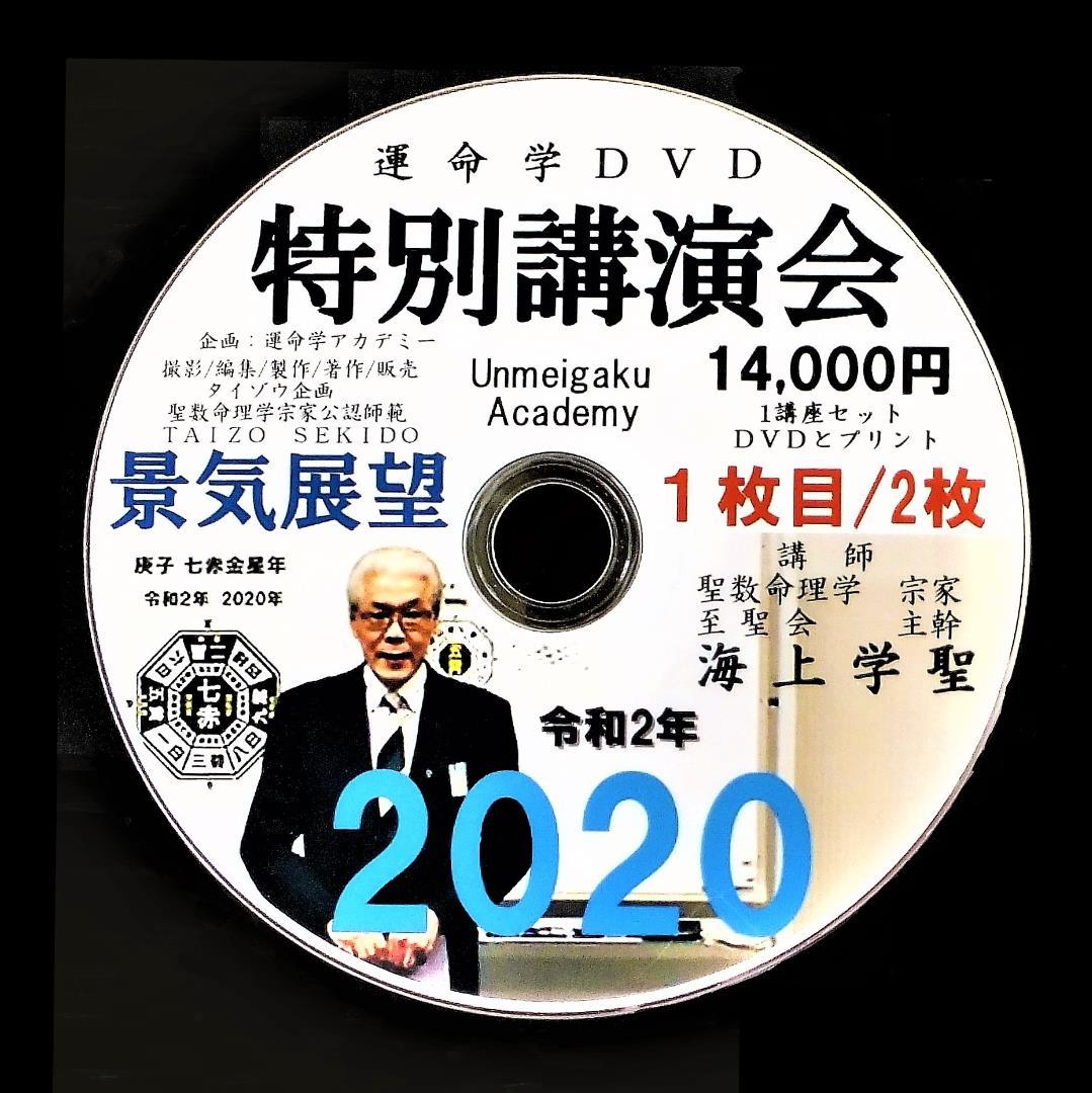昨年11月に九星気学でコロナウィルスの現象を的中予測講演DVD14,000円