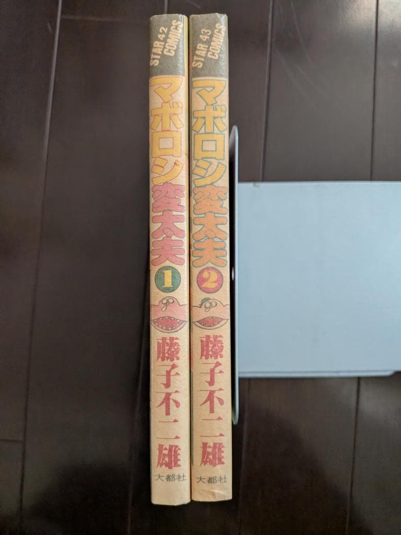 藤子不二雄 マボロシ変太夫 1-2 2冊 全 初版 大都社