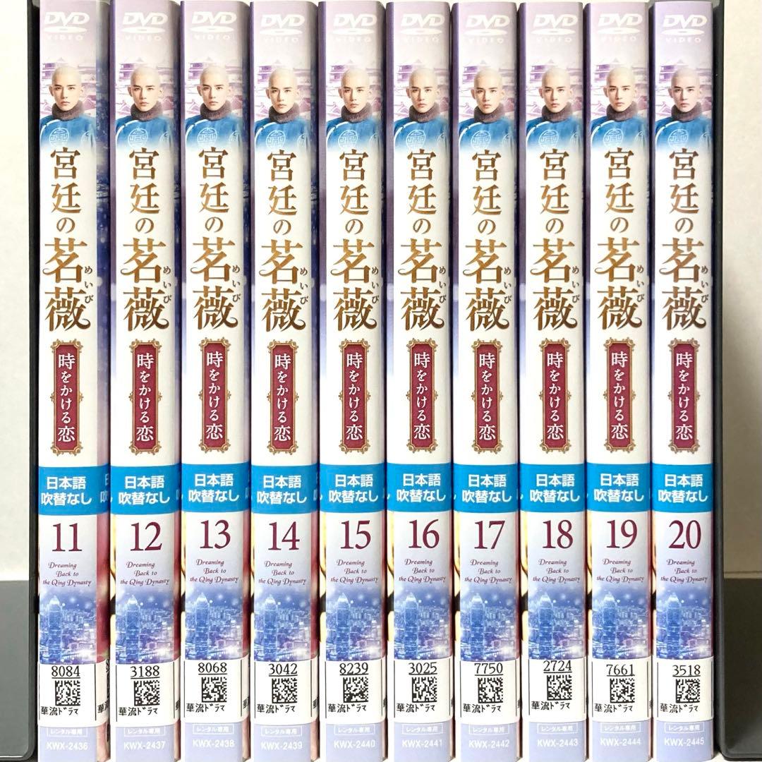 宮廷の茗薇<めいび> ～時をかける恋 DVD 全20巻セット
