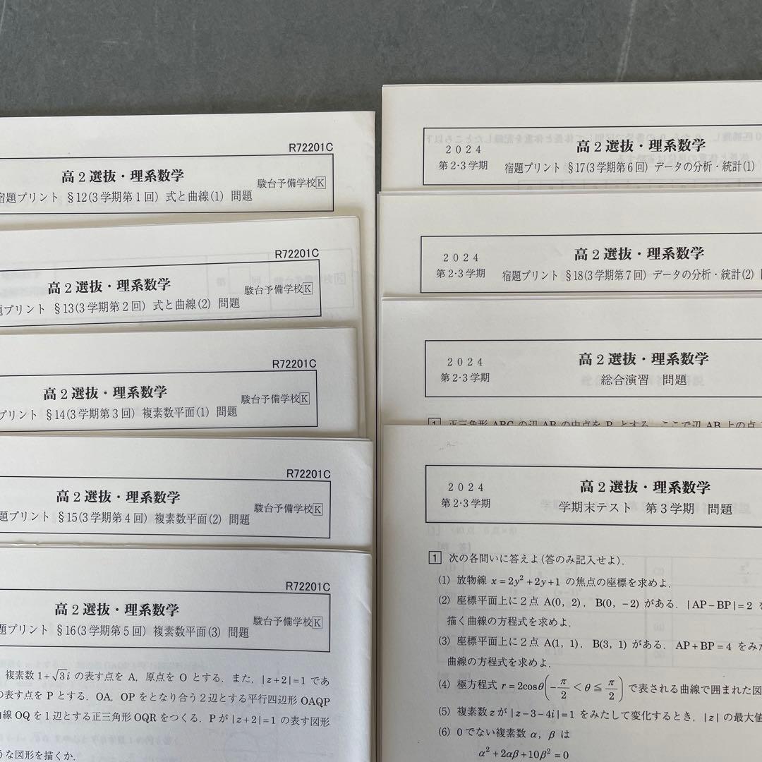 駿台　選抜理系数学（高2) テキスト•宿題プリント•テスト•板書セット