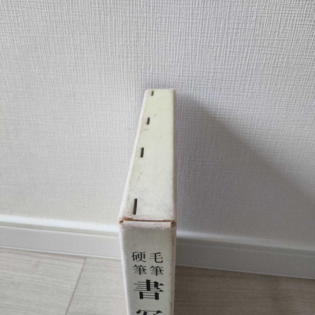 【ワンオーナー・本体美品】毛筆・硬筆 書写字典 改訂新版（講談社）