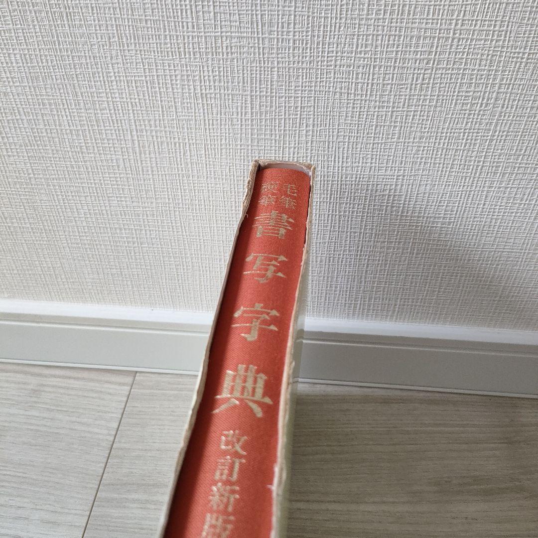 【ワンオーナー・本体美品】毛筆・硬筆 書写字典 改訂新版（講談社）