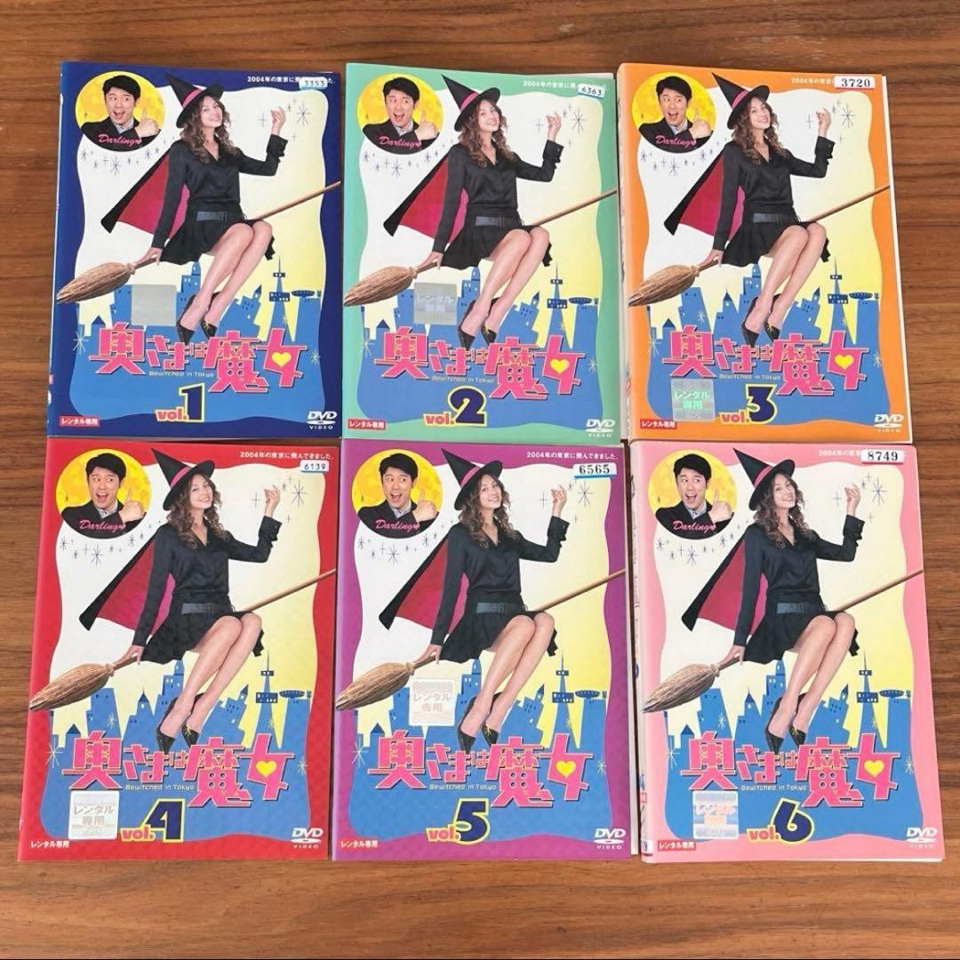 奥さまは魔女 DVD 全6巻　全巻セット　米倉涼子